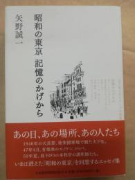 昭和の東京記憶のかげから