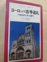 ヨーロッパ古寺巡礼 : パリからサンチャゴまで