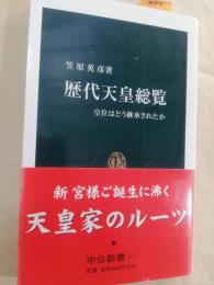 歴代天皇総覧 : 皇位はどう継承されたか