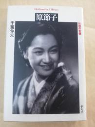 原節子 : 伝説の女優