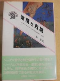 体系と方法 : 哲学的理論構成と弁証法