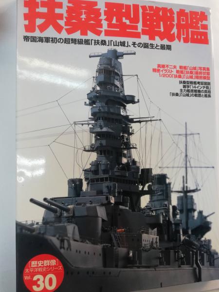 扶桑型戦艦 : 帝国海軍初の超弩級艦「扶桑」「山城」、その誕生