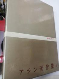 アラン著作集　3