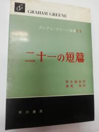 グレアム・グリーン選集 11
