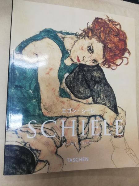 エゴン・シーレ : 1890-1918(エゴン・シーレ 画 ; ラインハルト