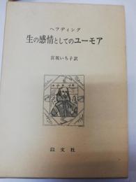 生の感情としてのユーモア