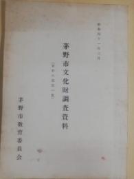 茅野市文化財調査資料　有形の部第1集