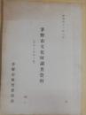 茅野市文化財調査資料　有形の部第1集