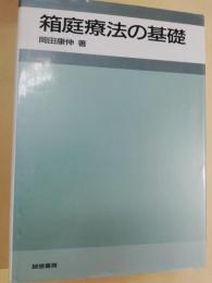 箱庭療法の基礎