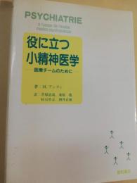 役に立つ小精神医学 : 医療チームのために