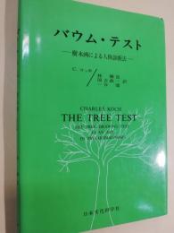 バウム・テスト : 樹木画による人格診断法