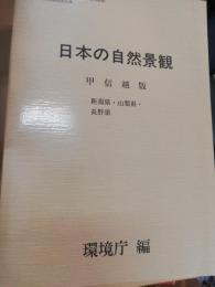 日本の自然景観