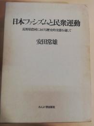 日本ファシズムと民衆運動 : 長野県農村における歴史的実態を通して