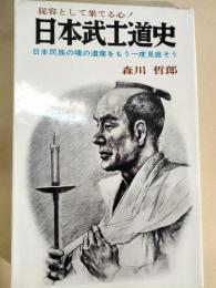 日本武士道史 ; 日本民族の魂の遺産を見直そう