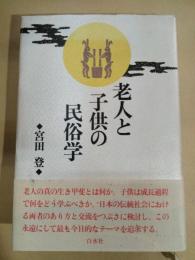 老人と子供の民俗学