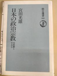 日本の政治宗教