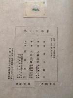 日本の山水 : 詞華集