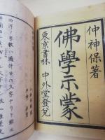 佛學示蒙
