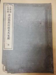 長野県信濃国諏訪郡旧村政吏名家鑑