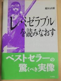 「レ・ミゼラブル」を読みなおす