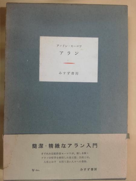 アンドレ・モーロワ『青年と人生を語ろう』二見書房 青年と人生を語ろう (1968年) |本 | 通販 | Amazon