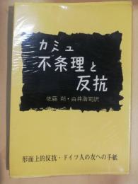 不条理と反抗 : 形而上的反抗・ドイツ人への手紙