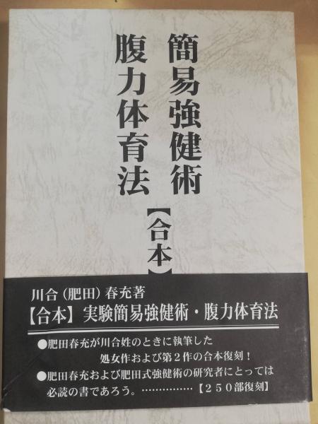 実験簡易強健術 腹力体育法(川合春充 著川合春充 著) / 古本、中古本