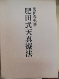 肥田式天真療法 : 純生理学的自然療法の真髄