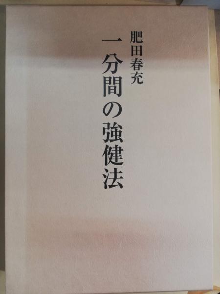 一分間の強健法(肥田春充 述 ; 肥田通夫 編) / 古本、中古本、古書籍の