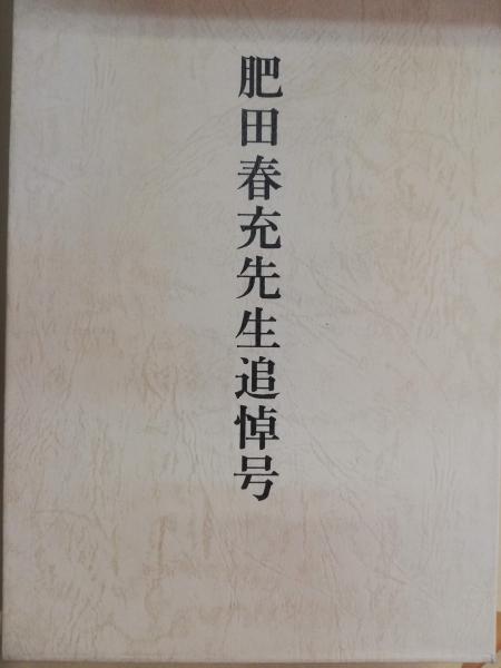 即決】肥田春充「拡大復刻版 肥田春充先生追悼号」平成11年 壮