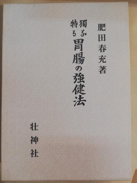 独特なる胃腸の強健法(肥田春充 著) / 古本、中古本、古書籍の