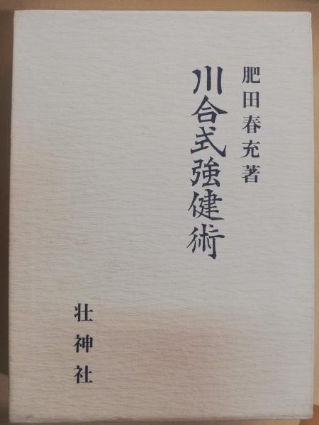 川合式強健術(肥田春充 著) / 古本、中古本、古書籍の通販は「日本の 