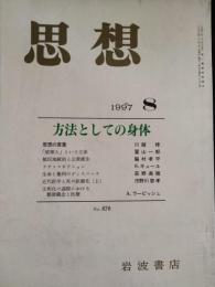 思想　1997年8月　特集：方法としての身体