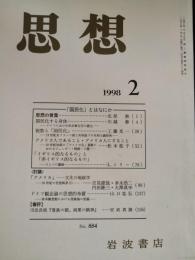 思想　1998年2月　特集：「国民化」とはなにか