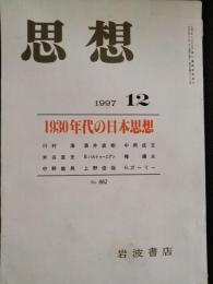 思想　1997年12月　特集：1930年代の日本思想