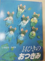 14ひきのおつきみ