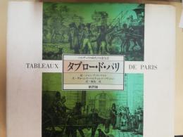 タブロー・ド・パリ : バルザックの時代の日常生活