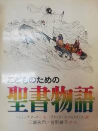 こどものための聖書物語