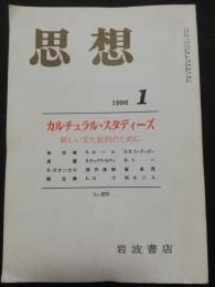 思想　1996年1月　特集：カルチュラル・スタディーズ