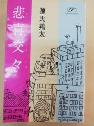悲喜交々