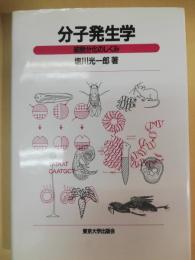 分子発生学 : 細胞分化のしくみ