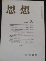 思想　1997年3月