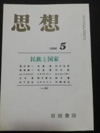 思想　1996年5月　特集：民族と国家