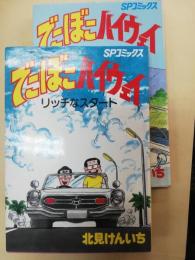 どこぼこハイウェイ　リッチなスタート・ハッピーなゴール