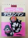 デロリンマン : 愛蔵版 3 ＜さくらコミックス 日本漫画家名作シリーズ George Akiyama best selection / ジョージ秋山 著＞