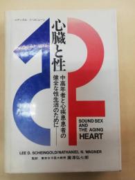 心臓と性 : 中高年者と心疾患患者の健全な性生活のために