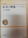 敗者の戦後 : ナポレオン・ヒトラー・昭和天皇 ＜中公叢書＞