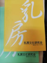 乳房文化研究会講演録　1997-1998年　1998-199年