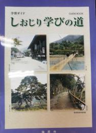 しおじり学びの道　　学習ガイド　　ＧＵＩＤＥ　ＢＯＯＫ