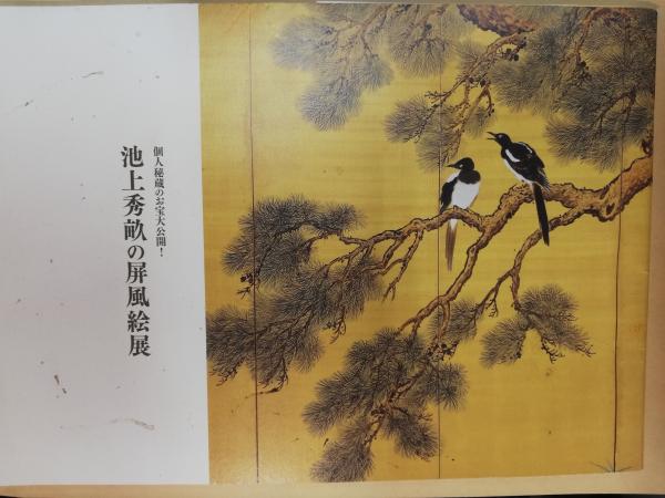 池上 秀畝の屏風絵展 / 古本屋ピープル / 古本、中古本、古書籍 池上 秀畝の屏風絵展 / 古本屋ピープル / 古本、中古本、古書籍